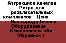 Аттракцион качалка Ретро для развлекательных комплексов › Цена ­ 36 900 - Все города Бизнес » Оборудование   . Кемеровская обл.,Мариинск г.